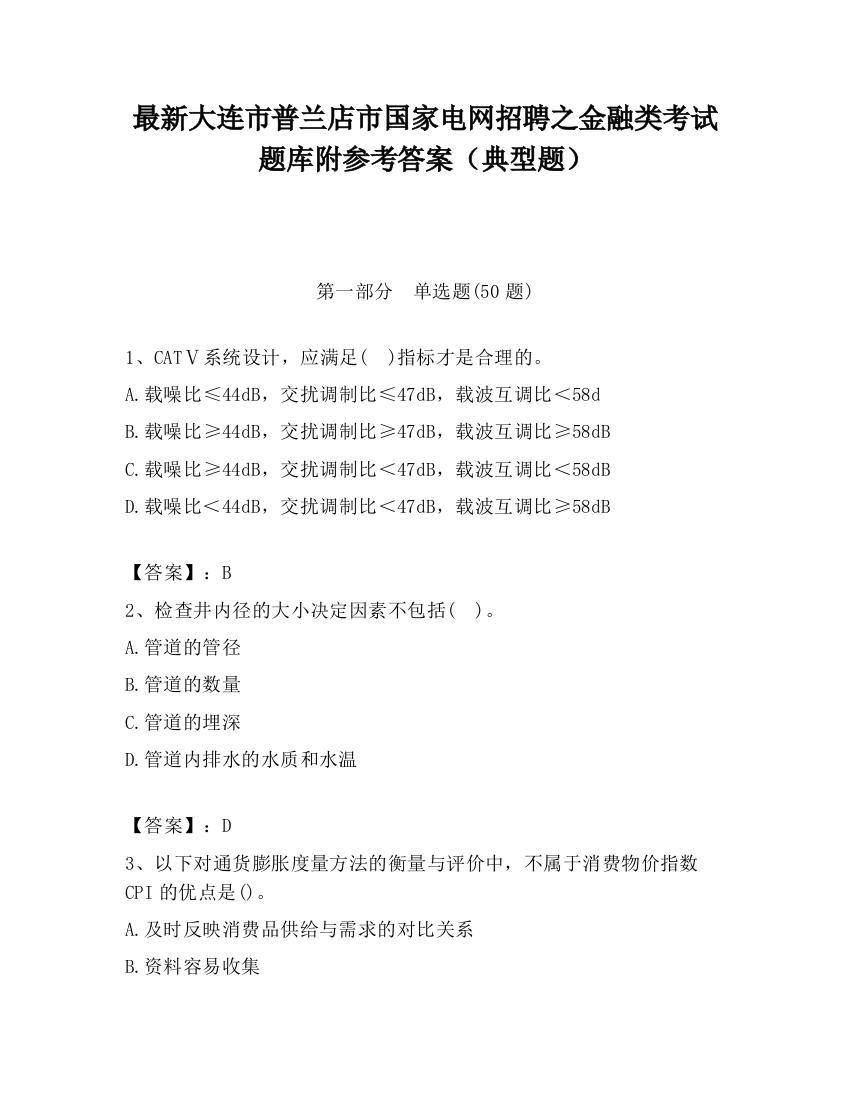 最新大连市普兰店市国家电网招聘之金融类考试题库附参考答案（典型题）