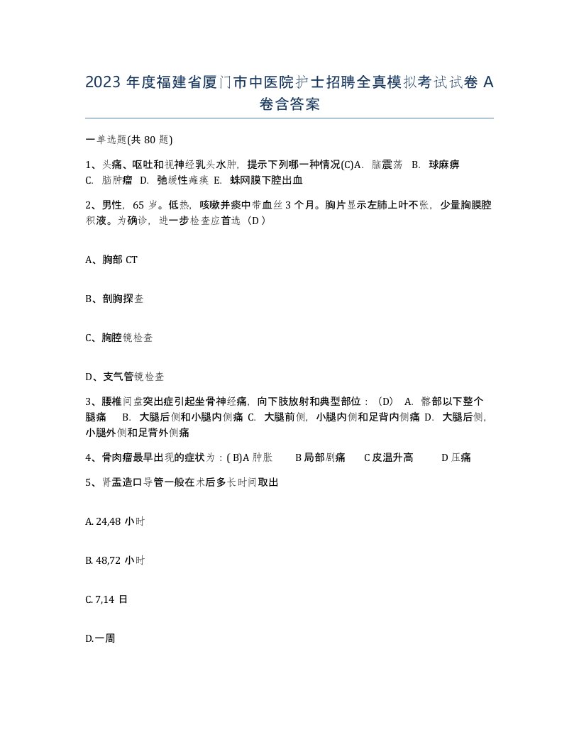 2023年度福建省厦门市中医院护士招聘全真模拟考试试卷A卷含答案