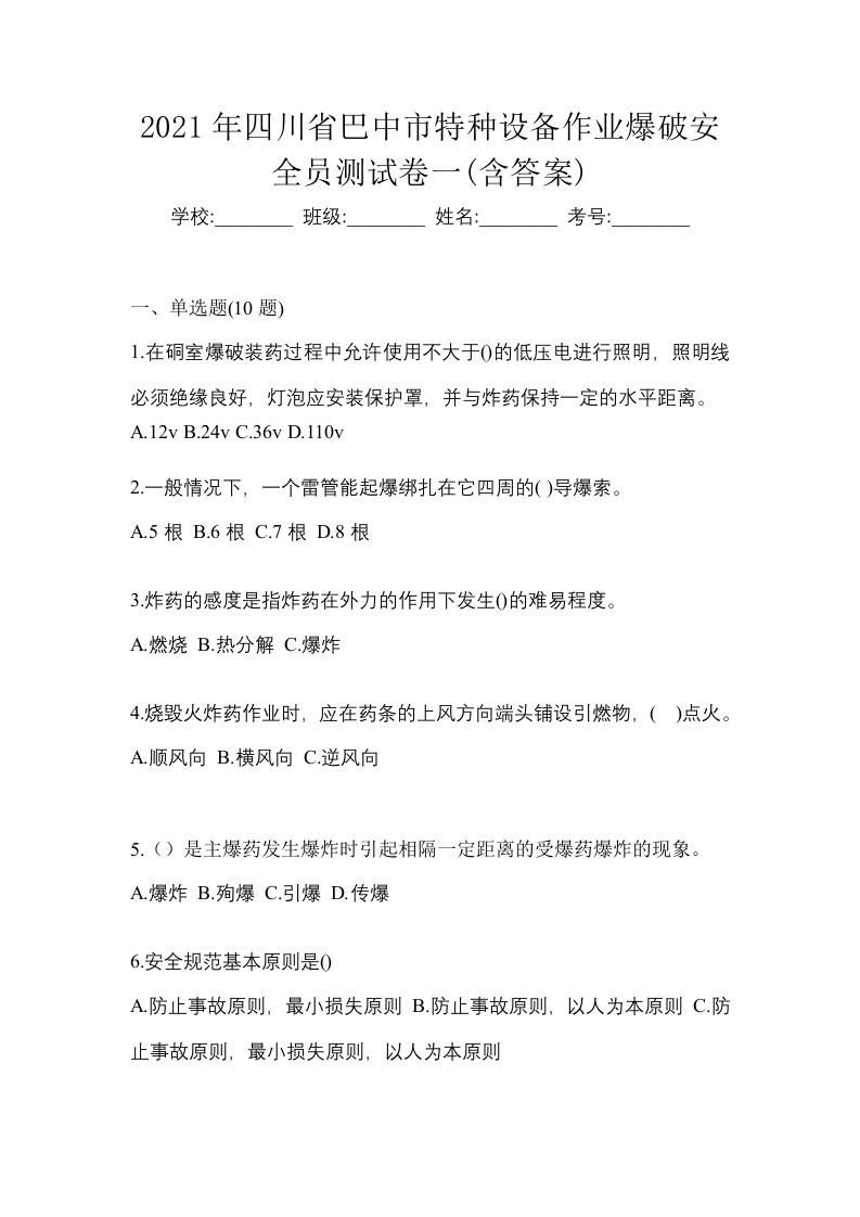 2021年四川省巴中市特种设备作业爆破安全员测试卷一含答案