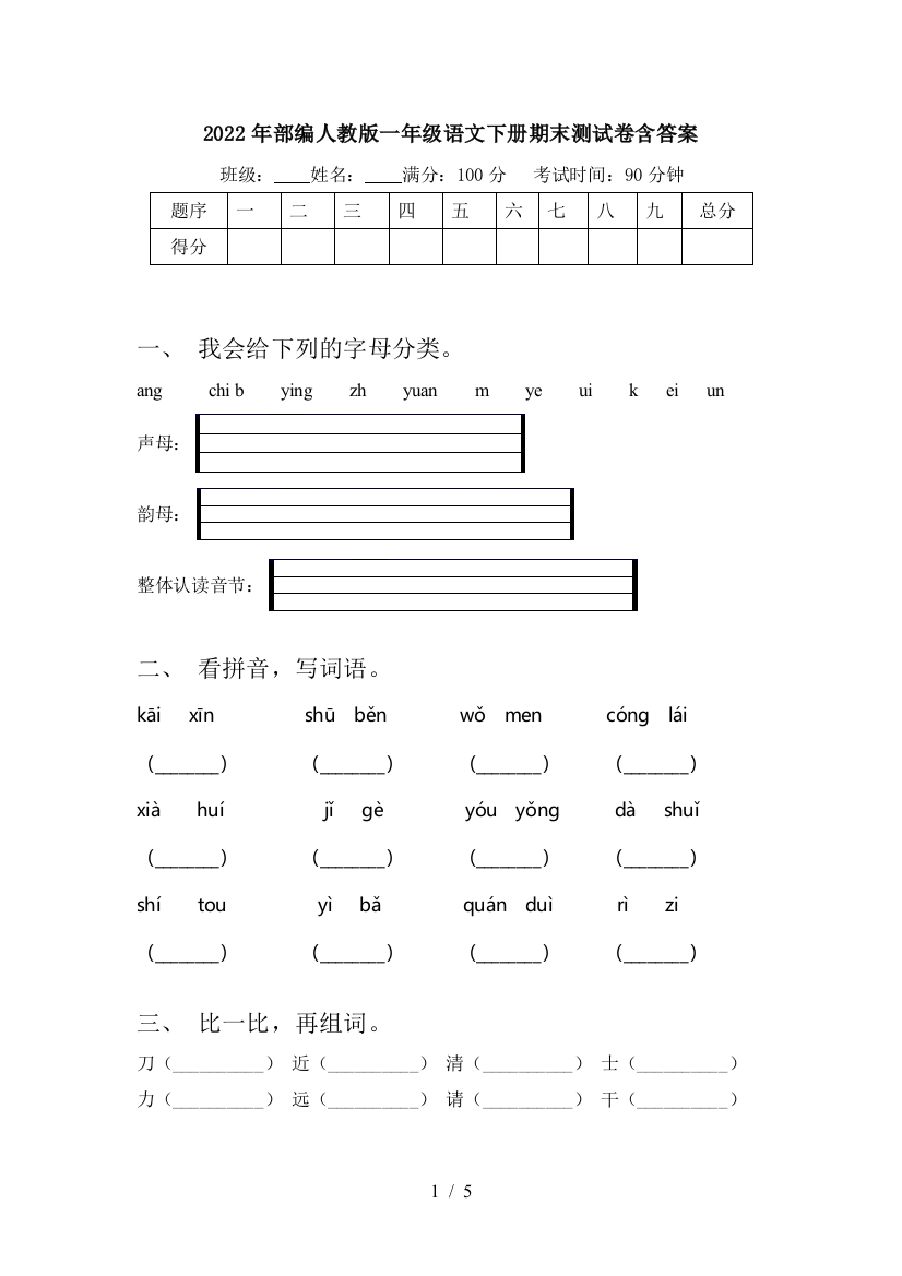 2022年部编人教版一年级语文下册期末测试卷含答案