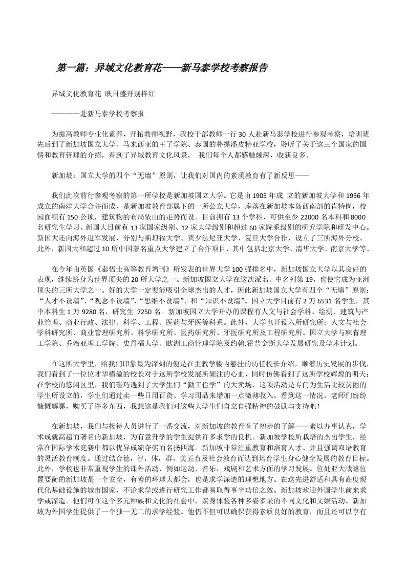 异域文化教育花——新马泰学校考察报告[修改版]