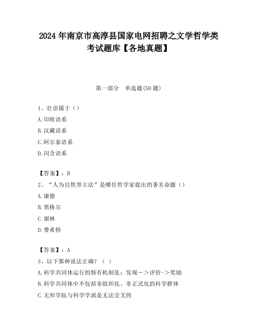 2024年南京市高淳县国家电网招聘之文学哲学类考试题库【各地真题】