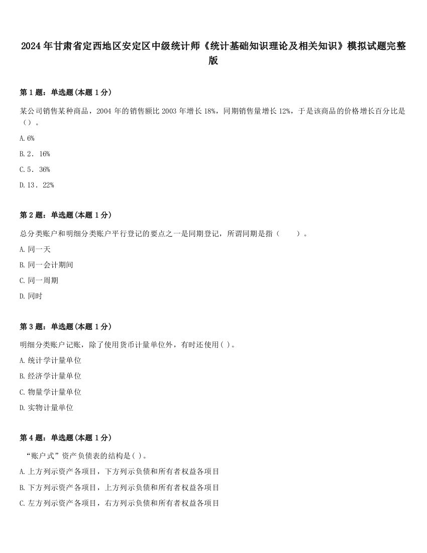 2024年甘肃省定西地区安定区中级统计师《统计基础知识理论及相关知识》模拟试题完整版