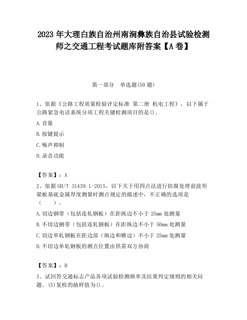 2023年大理白族自治州南涧彝族自治县试验检测师之交通工程考试题库附答案【A卷】