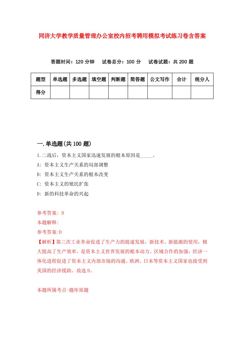 同济大学教学质量管理办公室校内招考聘用模拟考试练习卷含答案5