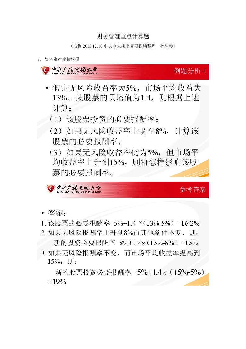 2013秋中央电大财务管理重点计算题