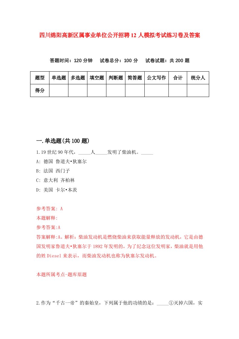 四川绵阳高新区属事业单位公开招聘12人模拟考试练习卷及答案第0套