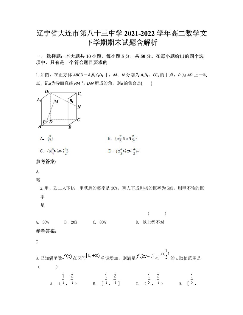 辽宁省大连市第八十三中学2021-2022学年高二数学文下学期期末试题含解析