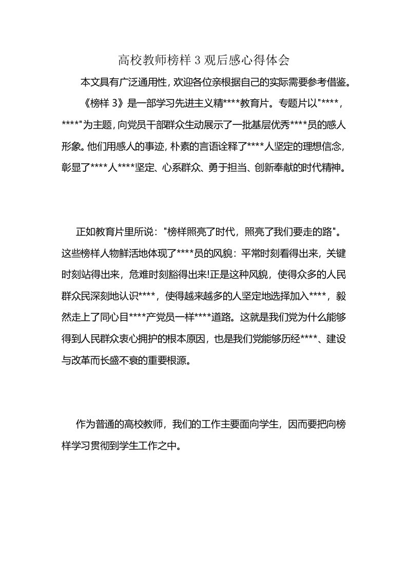 高校教师榜样3观后感心得体会