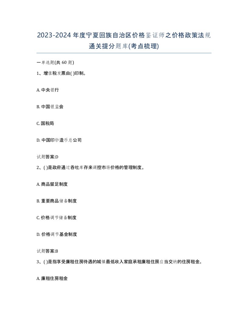 2023-2024年度宁夏回族自治区价格鉴证师之价格政策法规通关提分题库考点梳理