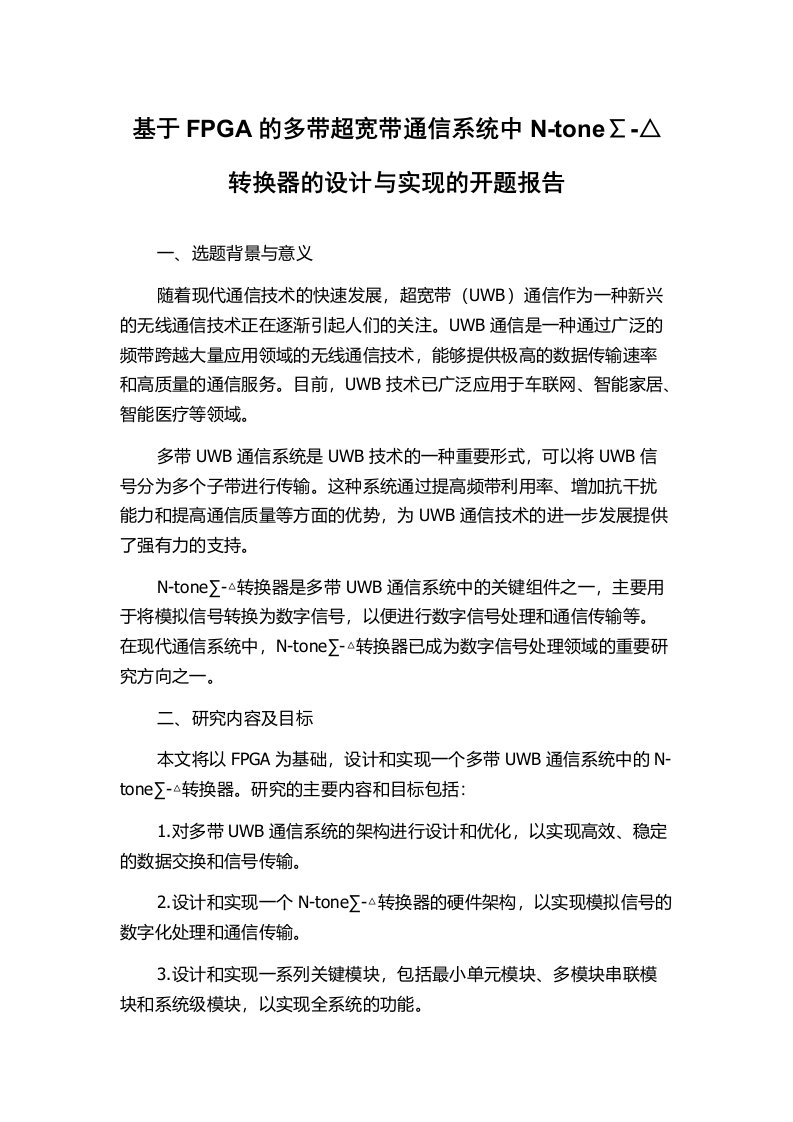 基于FPGA的多带超宽带通信系统中N-tone∑-△转换器的设计与实现的开题报告