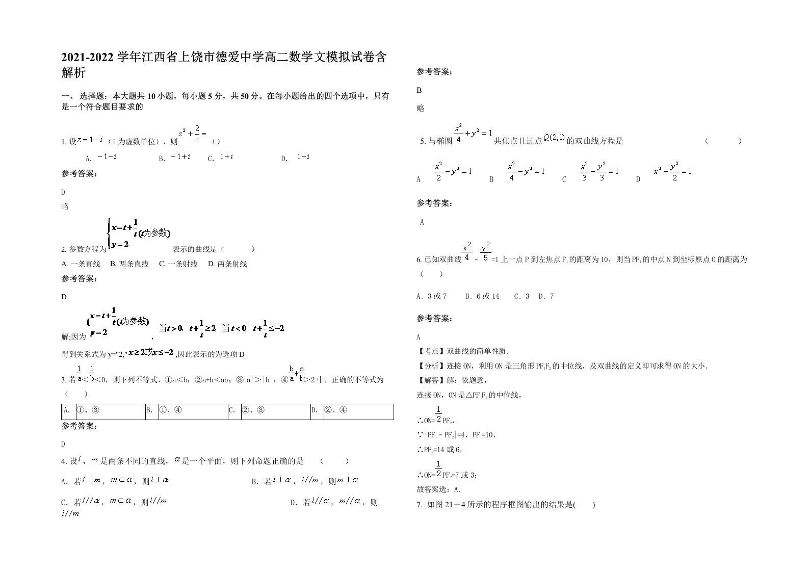 2021-2022学年江西省上饶市德爱中学高二数学文模拟试卷含解析