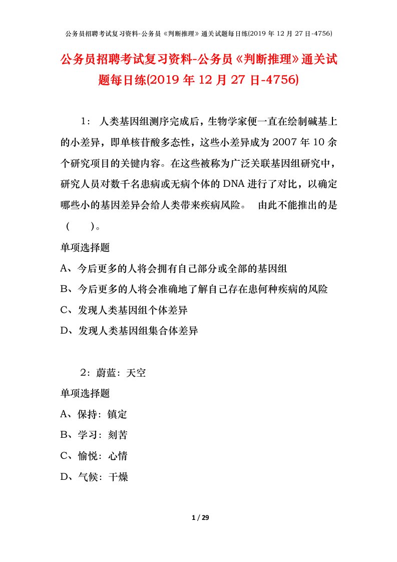 公务员招聘考试复习资料-公务员判断推理通关试题每日练2019年12月27日-4756