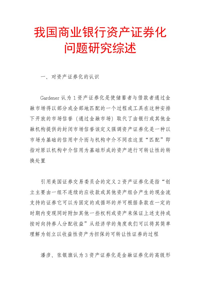 我国商业银行资产证券化问题研究综述