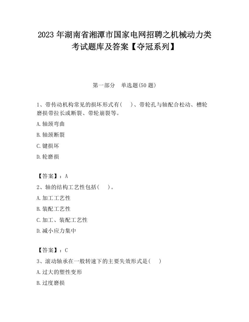 2023年湖南省湘潭市国家电网招聘之机械动力类考试题库及答案【夺冠系列】