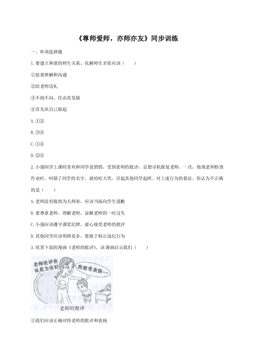 【小学中学教育精选】粤教版道德与法治七年级上册1.3.3《尊师爱师，亦师亦友》练习