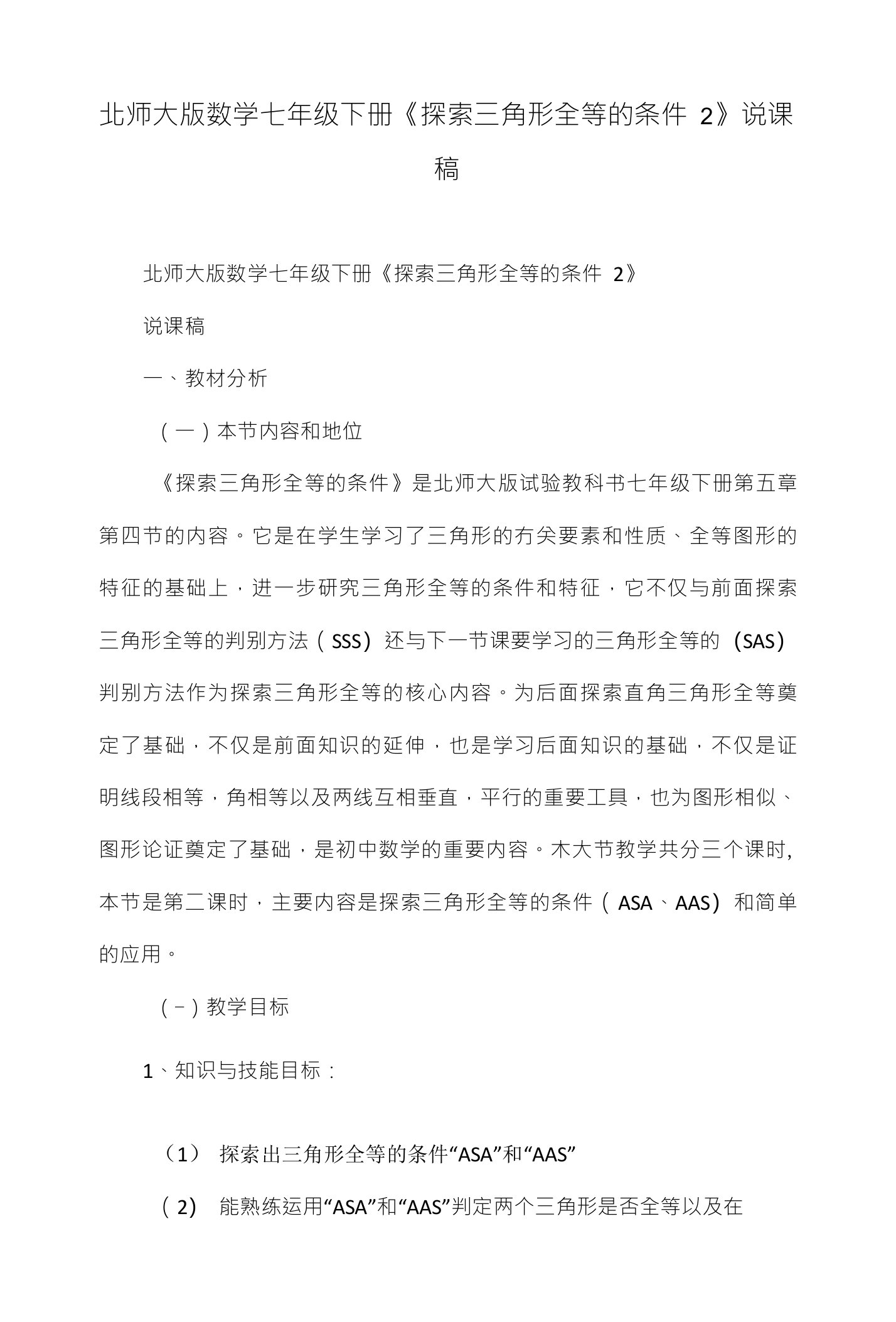 北师大版数学七年级下册《探索三角形全等的条件2》说课稿