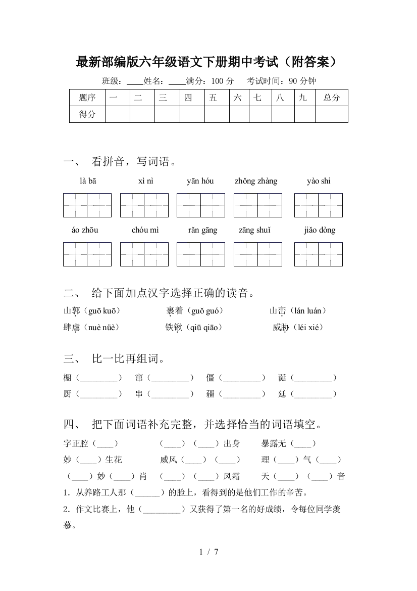 最新部编版六年级语文下册期中考试(附答案)