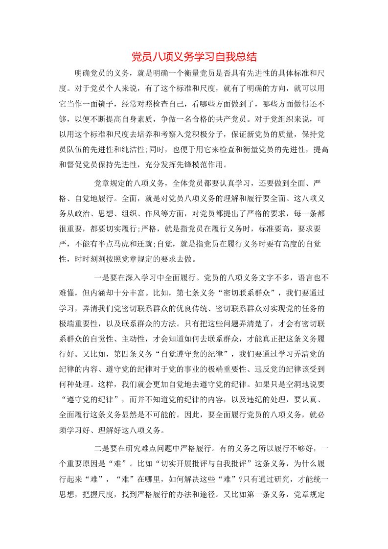 党员八项义务学习自我总结