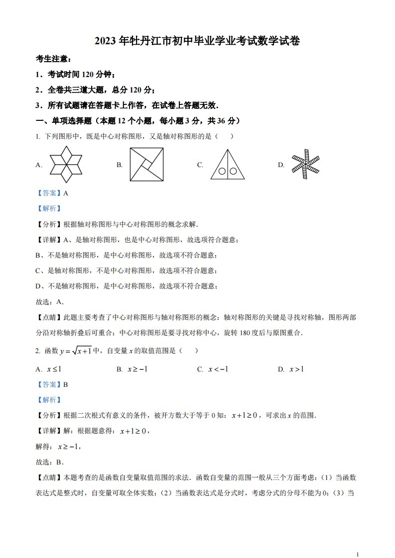 精品解析：2023年黑龙江省牡丹江市中考数学真题（解析版）