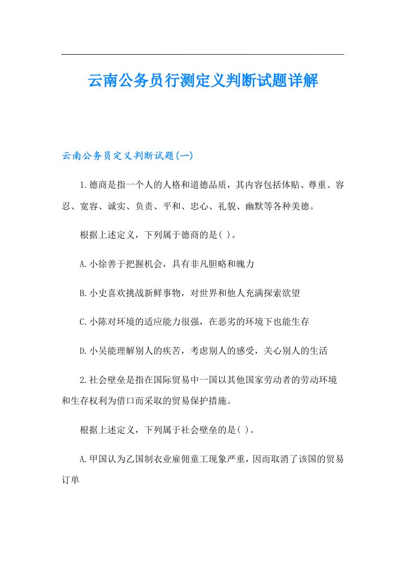 云南公务员行测定义判断试题详解