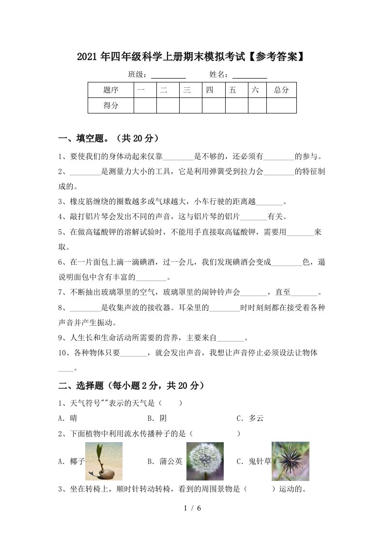 2021年四年级科学上册期末模拟考试参考答案