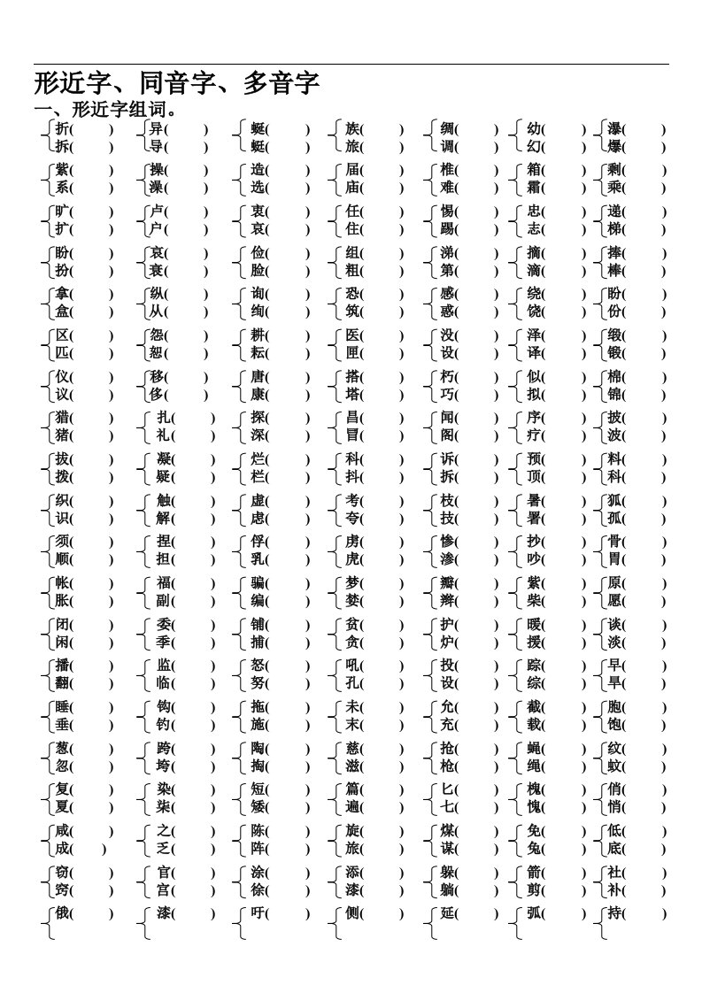 苏教版三年级下册语文期末试卷——形近字、同音字、多音字