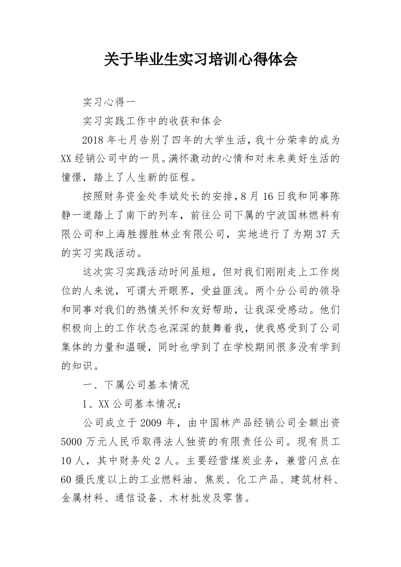 关于毕业生实习培训心得体会