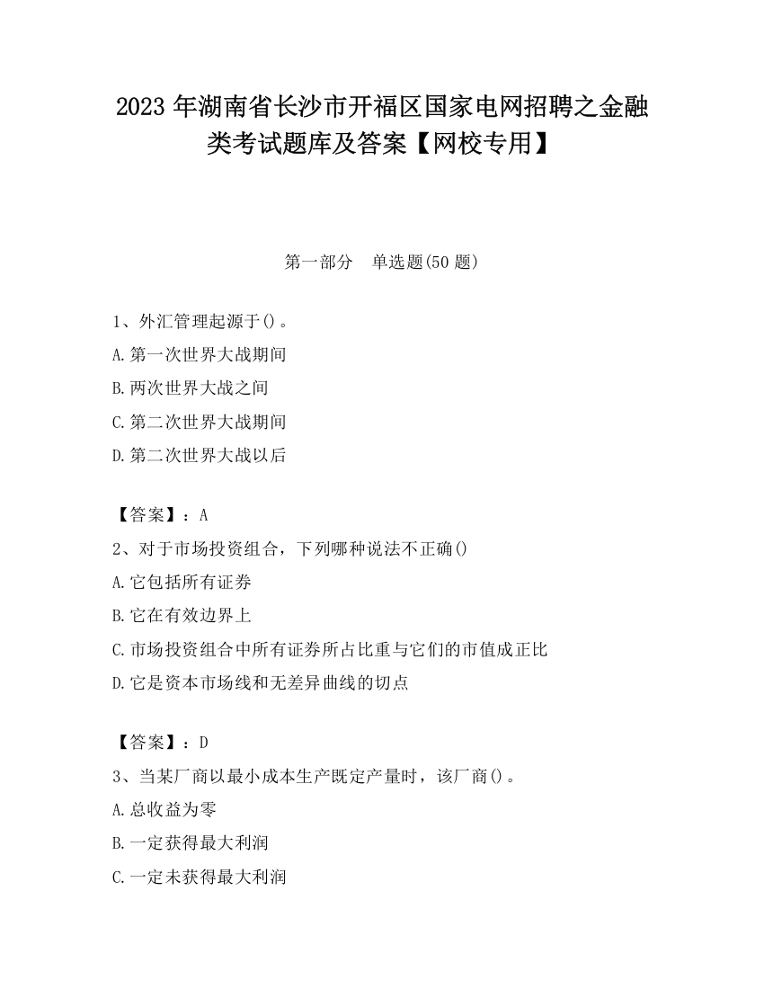 2023年湖南省长沙市开福区国家电网招聘之金融类考试题库及答案【网校专用】