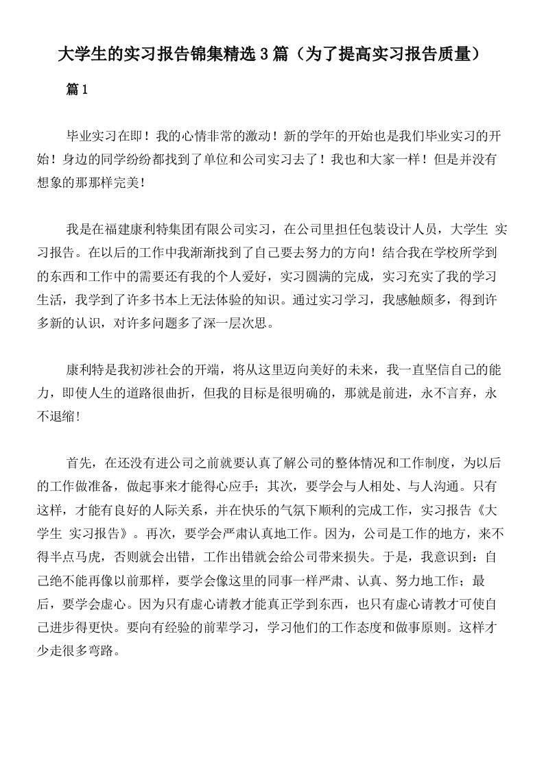 大学生的实习报告锦集精选3篇（为了提高实习报告质量）