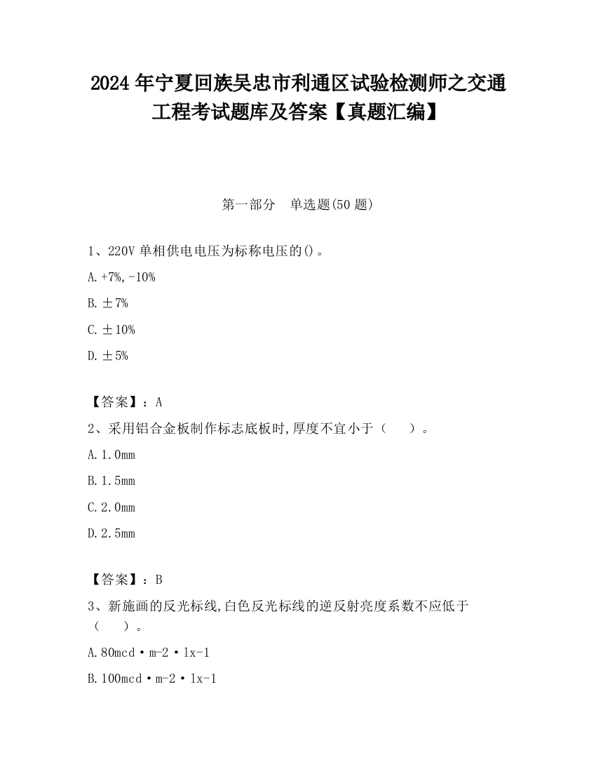 2024年宁夏回族吴忠市利通区试验检测师之交通工程考试题库及答案【真题汇编】