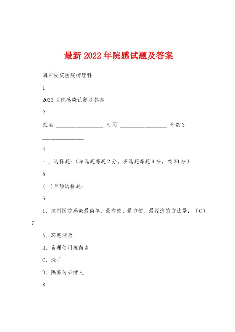 最新2022年院感试题及答案