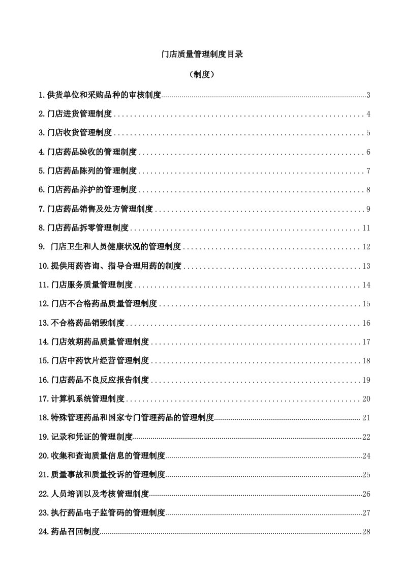 推荐-最新门店质量管理文件全