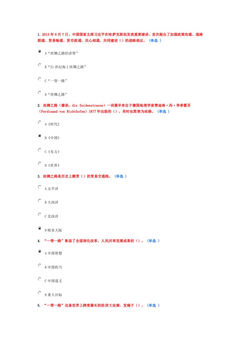 公需科目继续教育“一带一路”试题及答案