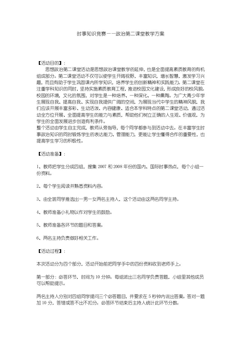 CTT高中一年级政治第二课堂活动方案——时事