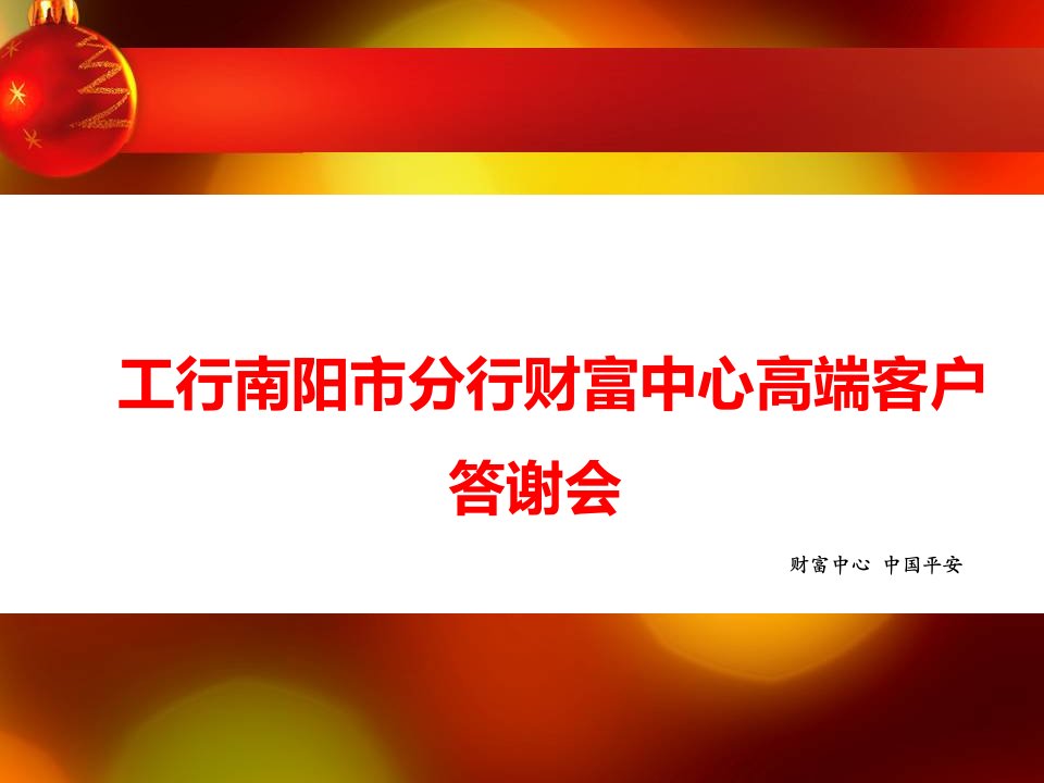 期交销售布鲁斯工行市行营业部高端客户沙龙