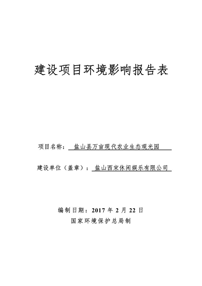 环境影响评价报告公示：盐山县万亩现代农业生态观光园环评报告