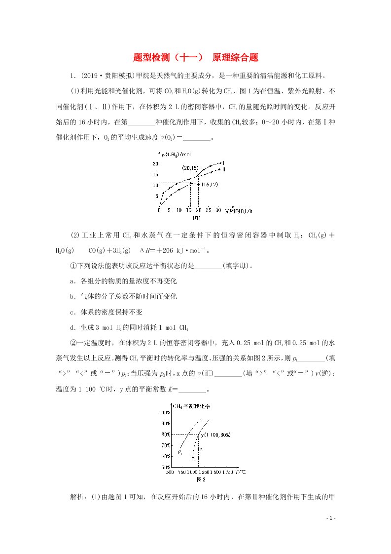 全国版2021届高考化学二轮复习题型检测十一原理综合题含解析