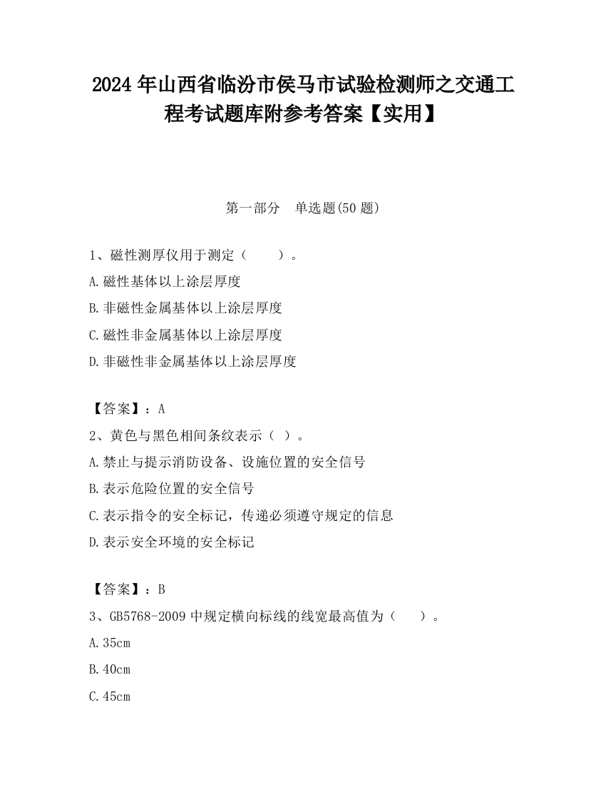 2024年山西省临汾市侯马市试验检测师之交通工程考试题库附参考答案【实用】