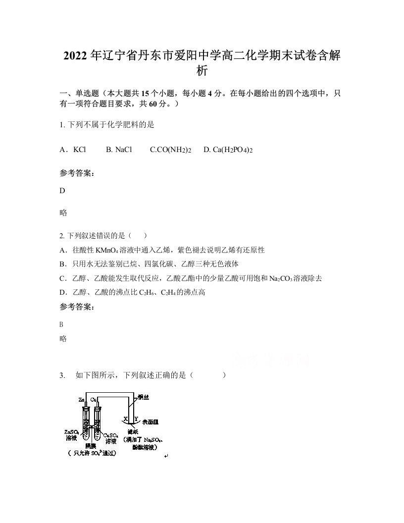 2022年辽宁省丹东市爱阳中学高二化学期末试卷含解析