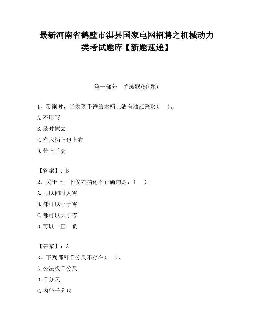 最新河南省鹤壁市淇县国家电网招聘之机械动力类考试题库【新题速递】