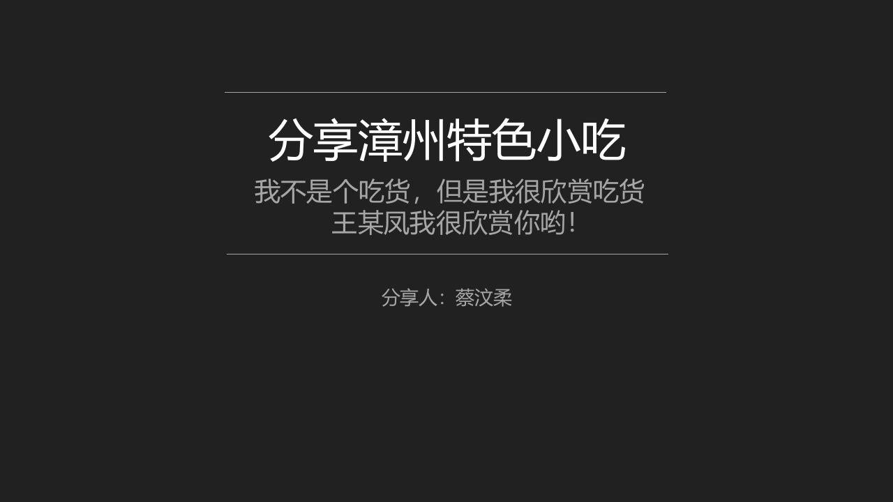 分享漳州小吃要点