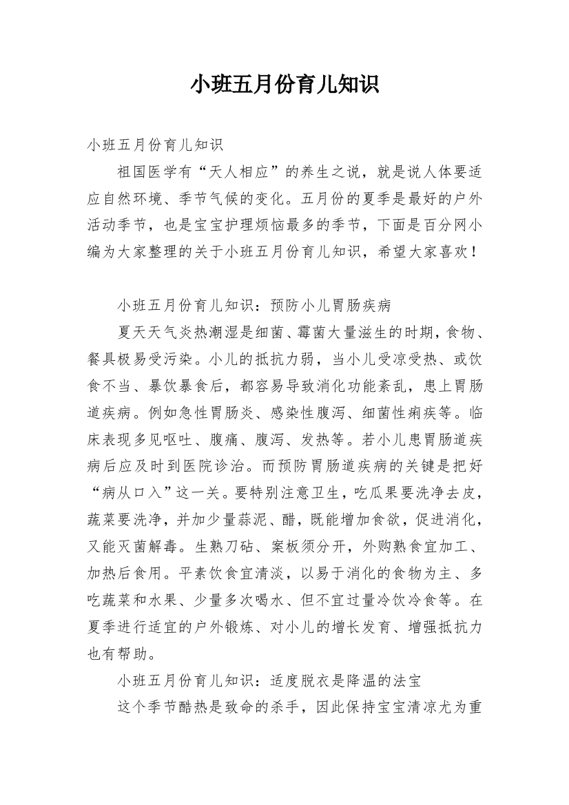 小班五月份育儿知识