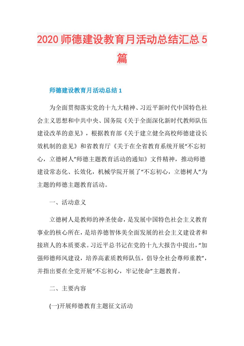 师德建设教育月活动总结汇总5篇