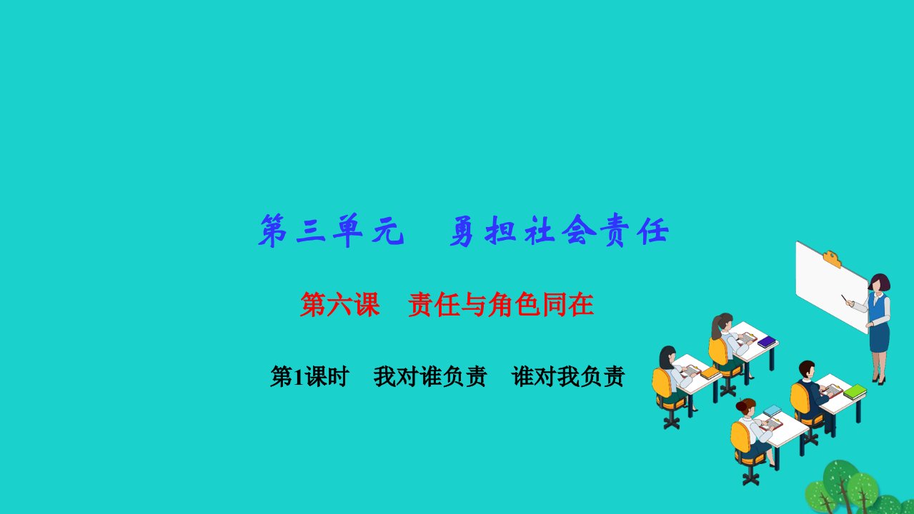 2022八年级道德与法治上册第三单元勇担社会责任第六课责任与角色同在第1框我对谁负责谁对我负责作业课件新人教版