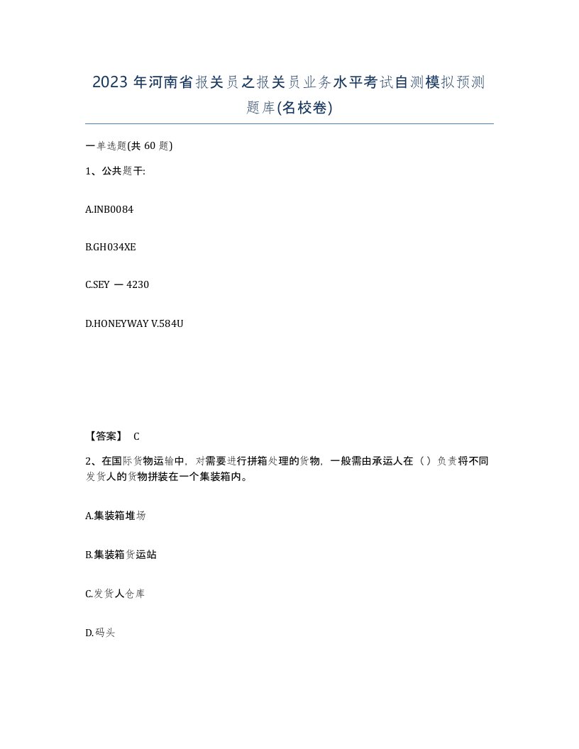 2023年河南省报关员之报关员业务水平考试自测模拟预测题库名校卷