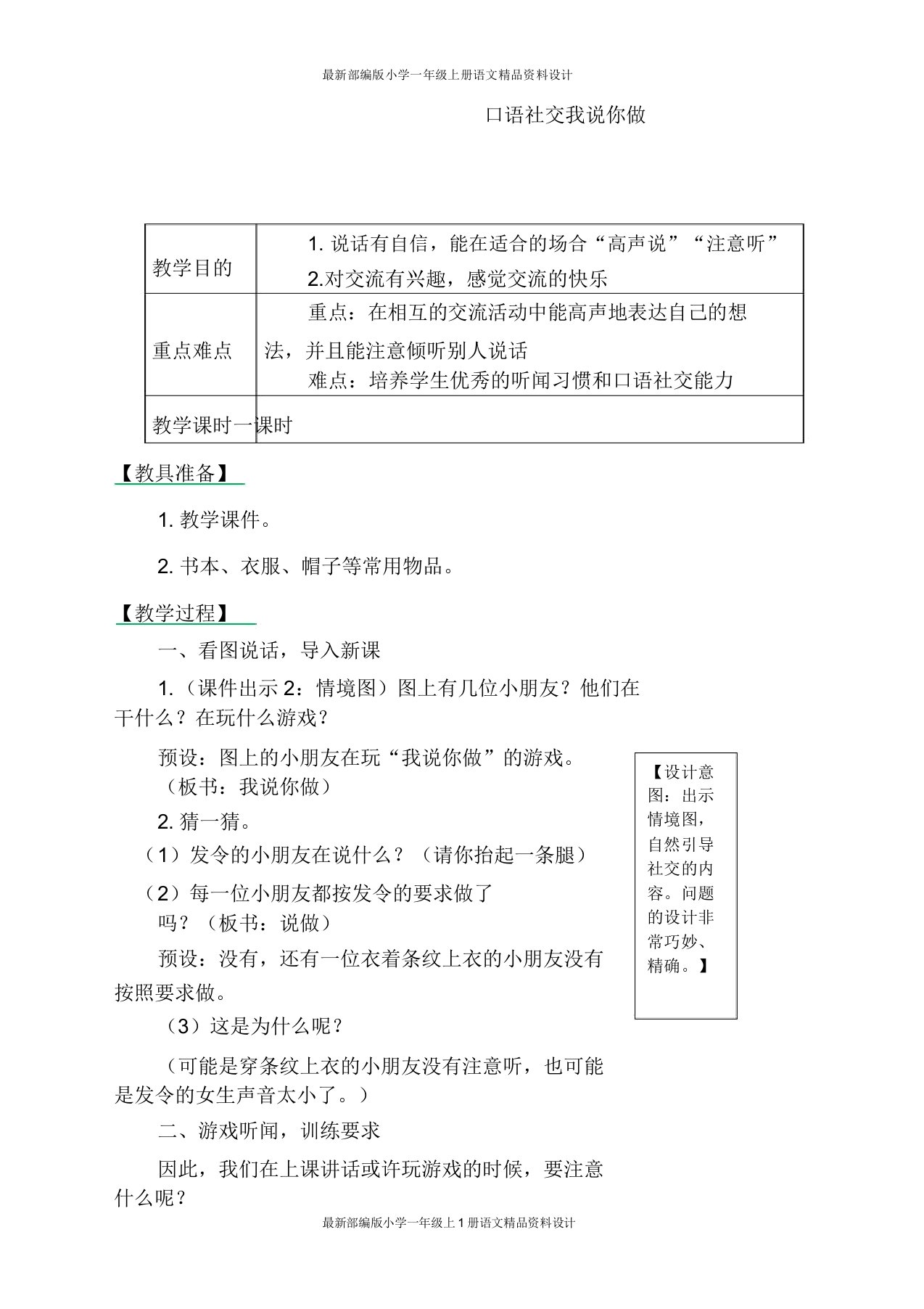 部编小学一年级上册语文教案口语交际我说你做