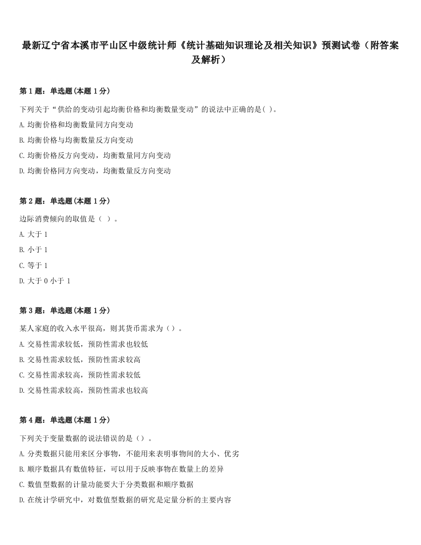 最新辽宁省本溪市平山区中级统计师《统计基础知识理论及相关知识》预测试卷（附答案及解析）