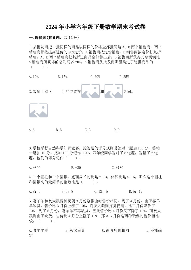 2024年小学六年级下册数学期末考试卷精品（考点梳理）