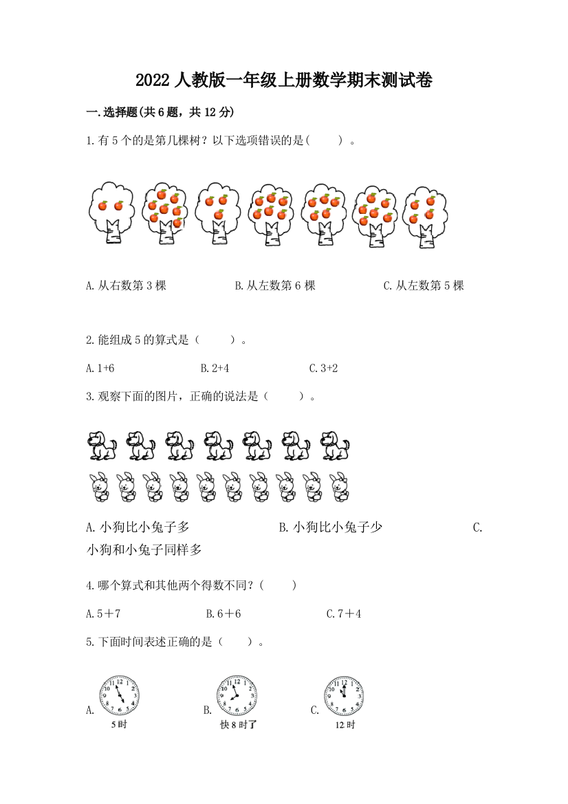 2022人教版一年级上册数学期末测试卷精品【夺分金卷】